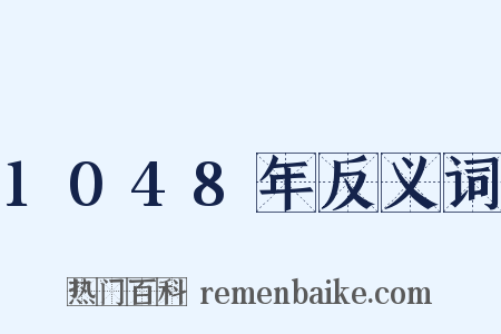 1048年反义词是什么意思的图片